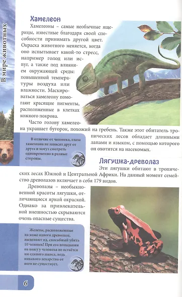 ЭНЦИКЛОПЕДИЯ. В МИРЕ ЗНАНИЙ. В МИРЕ ЖИВОТНЫХ - фото 3