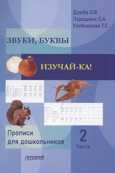 Звуки, буквы изучай-ка! Прописи для подготовки детей к обучению грамоте. В 2 частях. Часть 2 - фото 1