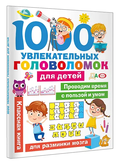 1000 увлекательных головоломок для детей - фото 3