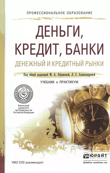 Деньги, кредит, банки. денежный и кредитный рынки. Учебник и практикум для СПО - фото 1