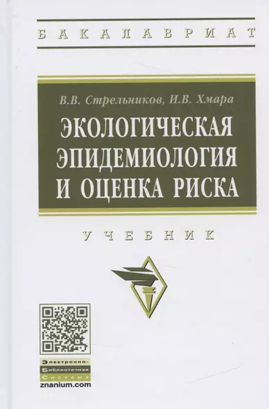 Экологическая эпидемиология и оценка риска. Учебник - фото 1