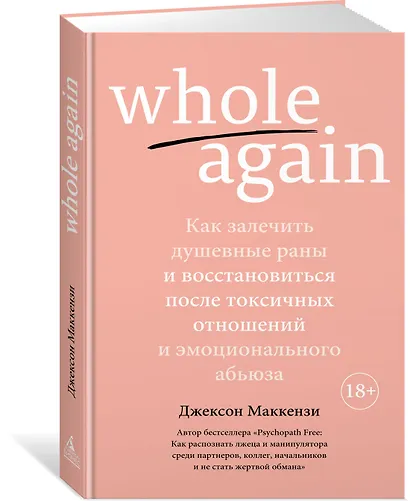 Whole again. Как залечить душевные раны и восстановиться после токсичных отношений и эмоционального абьюза - фото 2