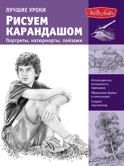 Лучшие уроки. Рисуем карандашом портреты,натюрморты, пейзажи - фото 1