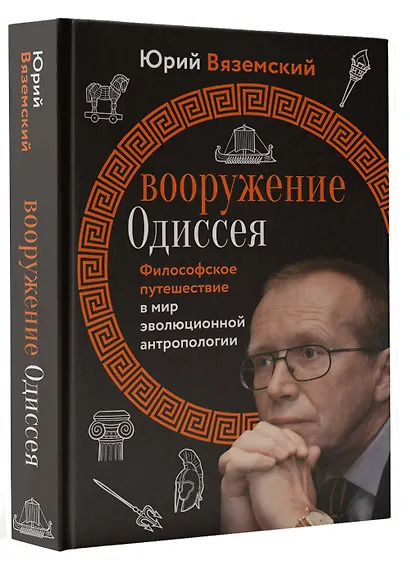 Вооружение Одиссея. Философское путешествие в мир эволюционной антропологии - фото 3