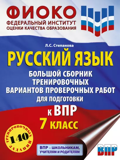 Русский язык. Большой сборник тренировочных вариантов проверочных работ для подготовки к ВПР. 7 класс - фото 1