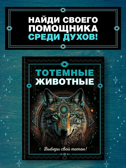 Тотемные животные - фото 4