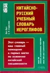 Китайско-русский учебный словарь иероглифов, более 300 иероглифов - фото 1