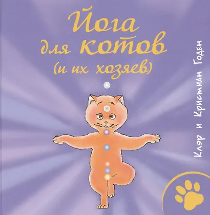Йога для котов (и их хозяев) - фото 1