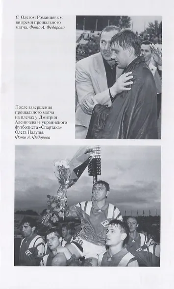 Федор Черенков. Живу только на поле - фото 6