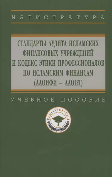 Стандарты аудита исламских финансовых учреждений и Кодекс этики для специалистов по исламским финансам (ААОИФИ - AAOIFI) - фото 1