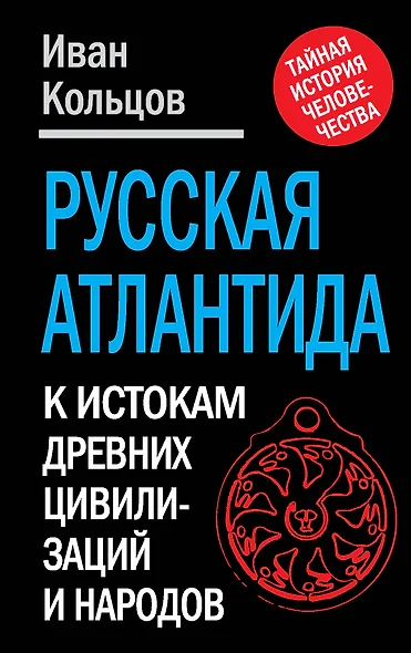 Русская Атлантида: К истории древних цивилизаций и народов - фото 1