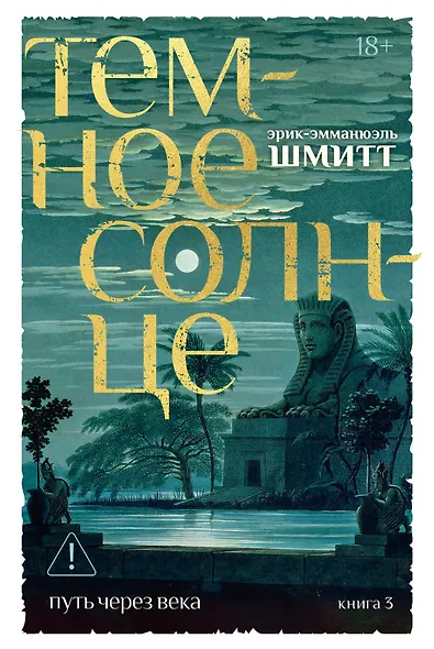 Путь через века. Кн.3. Темное солнце - фото 1