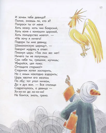 Сказка о золотом петушке.-М.:Проспект,2026. (с иллюстрациями Шаймарданова И.Д.) - фото 5