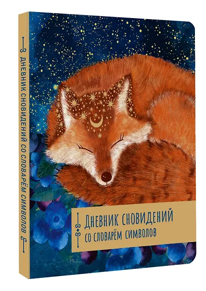 Дневник сновидений со словарём символов - фото 3