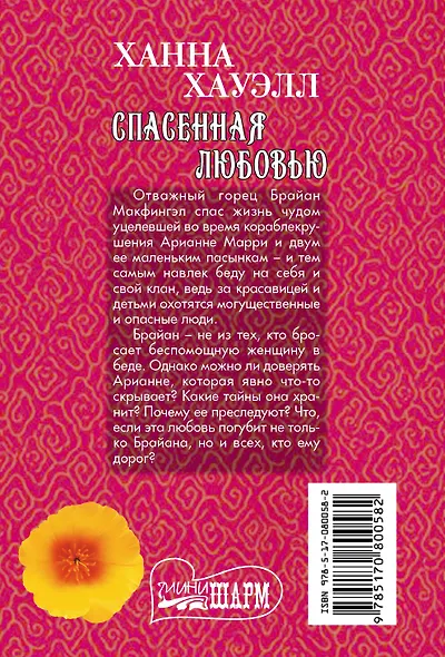 Спасенная любовью - фото 2