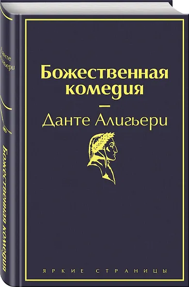 Божественная комедия - фото 3