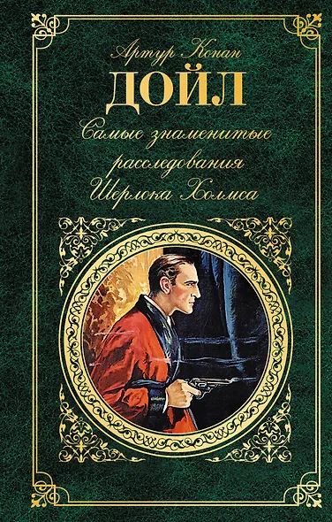 Самые знаменитые расследования Шерлока Холмса - фото 1