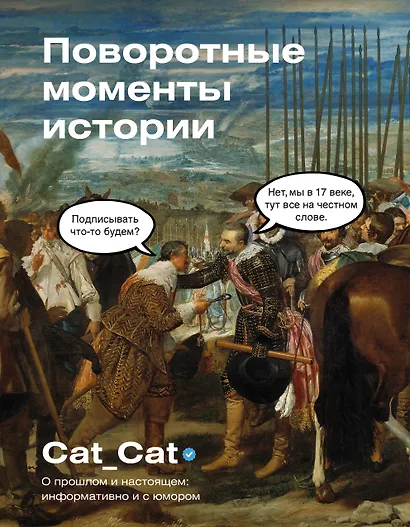 Поворотные моменты истории. О прошлом и настоящем: информативно и с юмором - фото 1