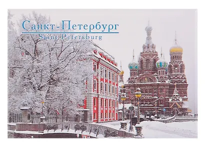 Магнит металл Спас-на-Крови (Зима) 46-4822 [012] - фото 1