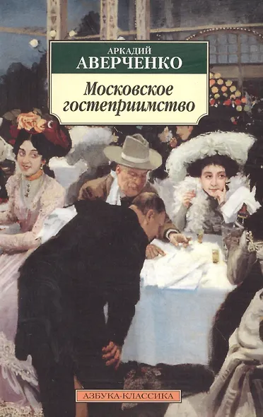 Московское гостеприимство - фото 4