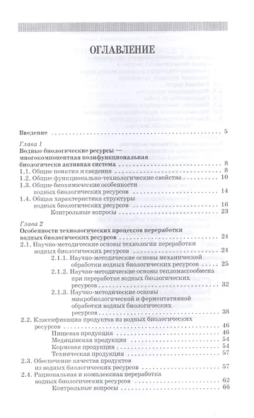 Научные основы производства рыбопродуктов: Уч.пособие - фото 2