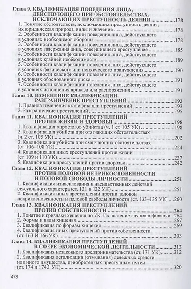 Квалификация преступлений: законодательство, теория, судебная практика - фото 4