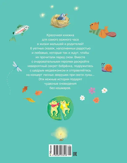 Пижамные сказки. Добрые истории на ночь - фото 2