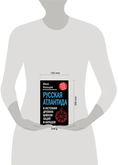 Русская Атлантида: К истории древних цивилизаций и народов - фото 3