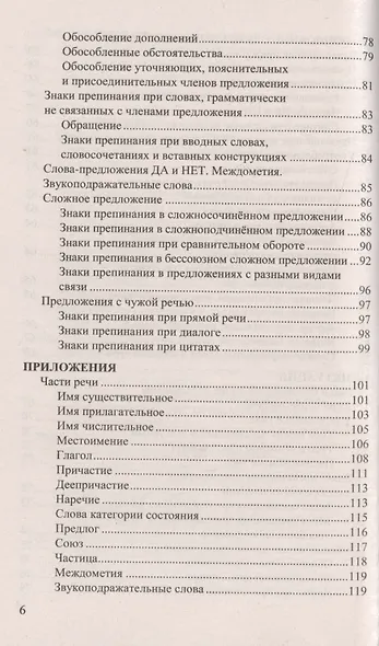 Русский язык. Все правила. ФГОС. 14-е издание, переработанное и дополненное - фото 5