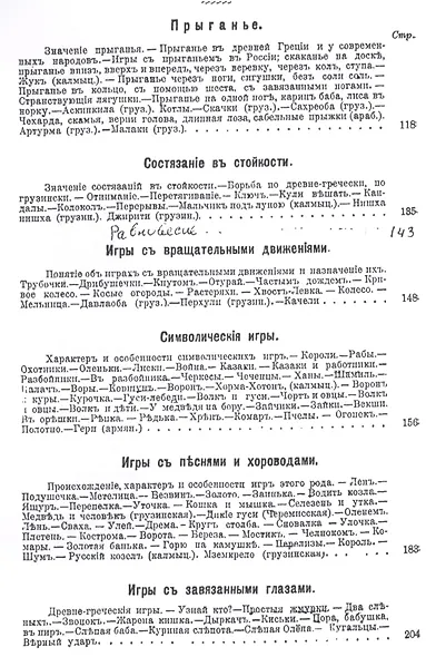 Детские игры, преимущественно русские (в связи с историей, этнографией, педагогией и гигиеной) - фото 3