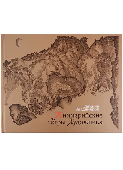 Киммерийские игры художника - фото 1