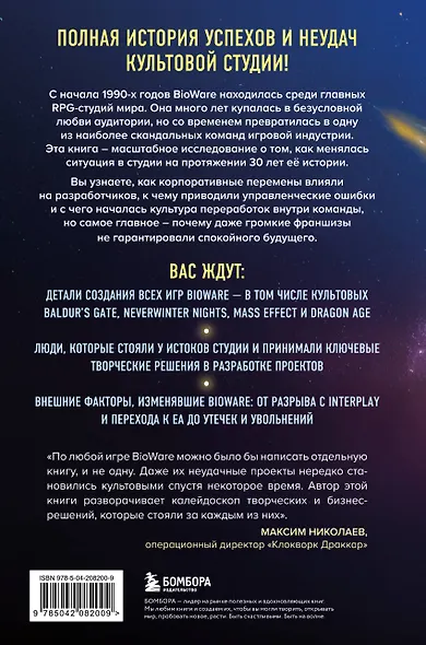 Хроники BioWare. От культовых серий Baldur’s Gate, Dragon Age и Mass Effect до громких провалов - фото 2