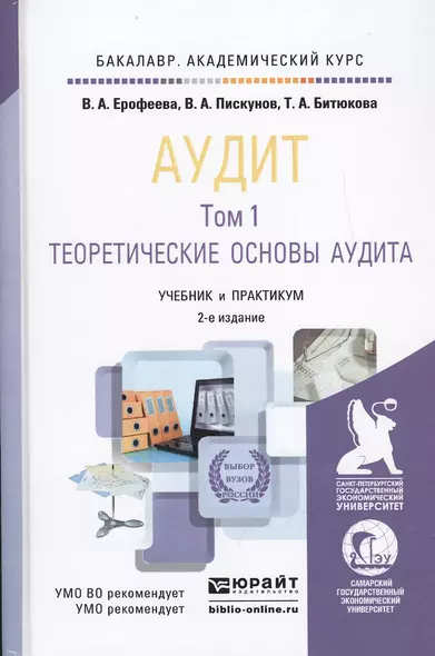 Аудит. Том 1. Теоретические основы аудита. Учебник и практикум для академического бакалавриата. 2-е издание, переработанное и дополненное (комплект из 2 книг) - фото 1