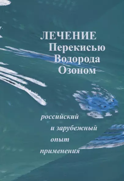 Лечение перекисью водорода и озоном. Российский и зарубежный опыт применения - фото 1