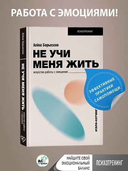 Не учи меня жить. Искусство работы с эмоциями - фото 3