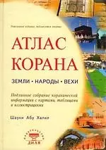 Атлас Корана: земли, народы, вехи - фото 1