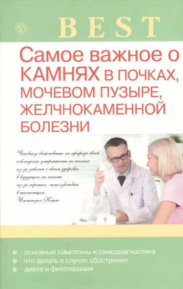 Самое важное о камнях в почках, мочевом пузыре, желчнокаменной болезни - фото 1