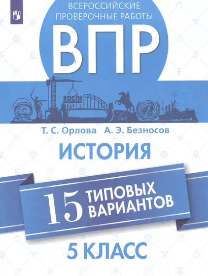 Орлова. Всероссийские проверочные работы. История. 15 вариантов. 5 класс. - фото 1