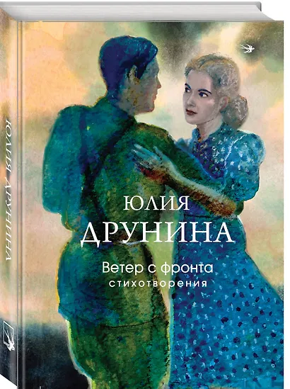 Ветер с фронта. Стихотворения - фото 3