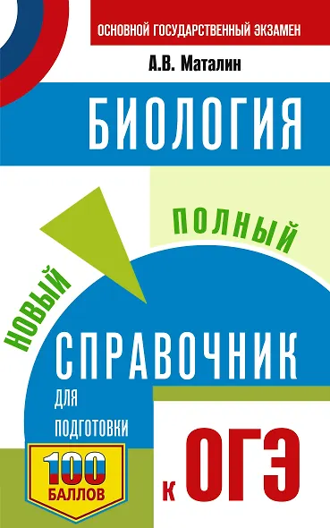 ОГЭ. Биология. Новый полный справочник для подготовки к ОГЭ - фото 1