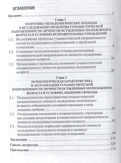Гуманистическая направл. личности и ее актуализация у осужд.молодежного возр. в усл. лишения свободы - фото 2