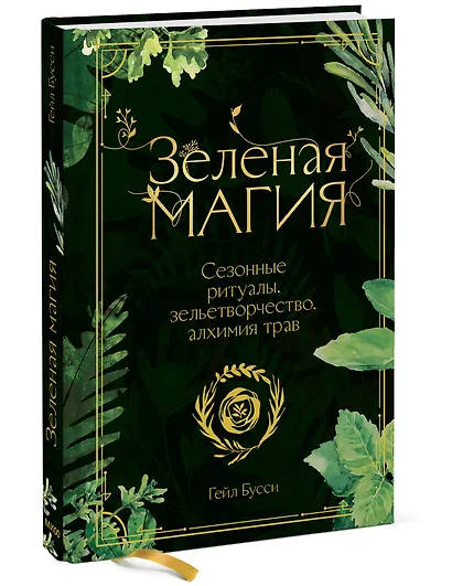 Зеленая магия. Сезонные ритуалы, зельетворчество, алхимия трав - фото 3
