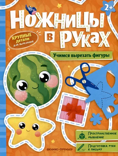 Учимся вырезать фигуры: книжка-игрушка - фото 1