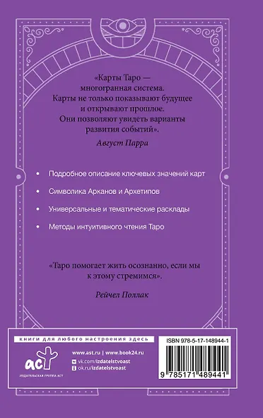 Самоучитель таро. Понятное толкование карт, раскладов, символов - фото 2