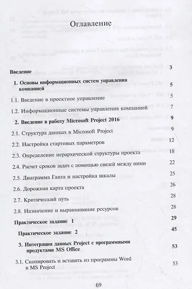 Информационные системы управления производственной компанией: MS Project 2016. Лабораторный практикум - фото 2