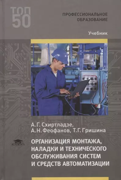 Организация монтажа, наладки и технического обслуживания систем и средств автоматизации. Учебник - фото 1