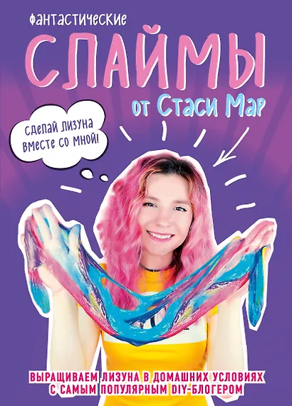 Фантастические слаймы от Стаси Мар. Выращиваем лизуна в домашних условиях с самым популярным DIY-блогером - фото 1