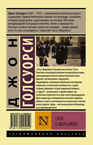 Сага о Форсайтах Т. 1 (мЭксКл) Голсуорси - фото 2