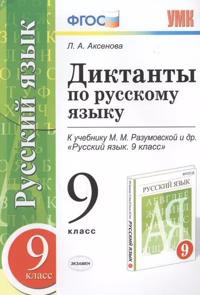 Диктанты по русскому языку: 9 класс: к учебнику М.М. Разумовской и др. "Русский язык. 9 класс" ФГОС (к новому учебнику) - фото 1