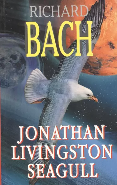 Jonathan Livingston Seagull (=Чайка по имени Джонатан Ливингстон (на английском языке) - фото 1